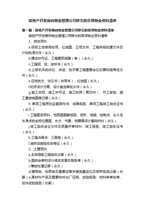 房地产开发商向物业管理公司移交的各项物业资料清单