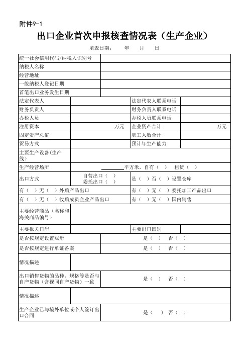 出口企业首次申报核查情况表