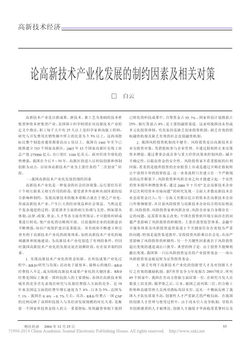 论高新技术产业化发展的制约因素及相关对策(1)