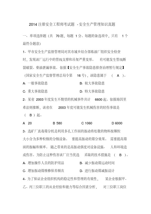 2014注册安全工程师安全生产管理知识真题(附答案)