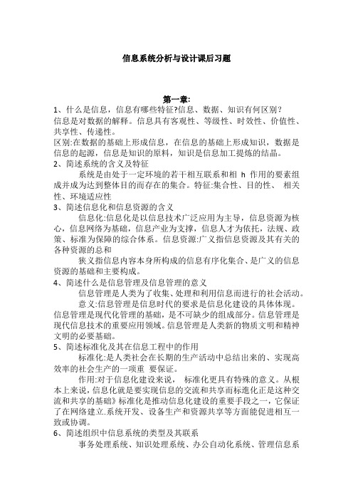 信息系统分析与设计课后习题