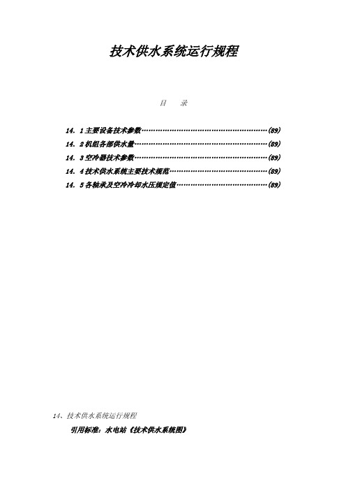 技术供水系统运行规程