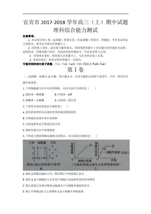 四川省宜宾市2017-2018学年高三期中(零诊)理科综合试题 Word版含答案