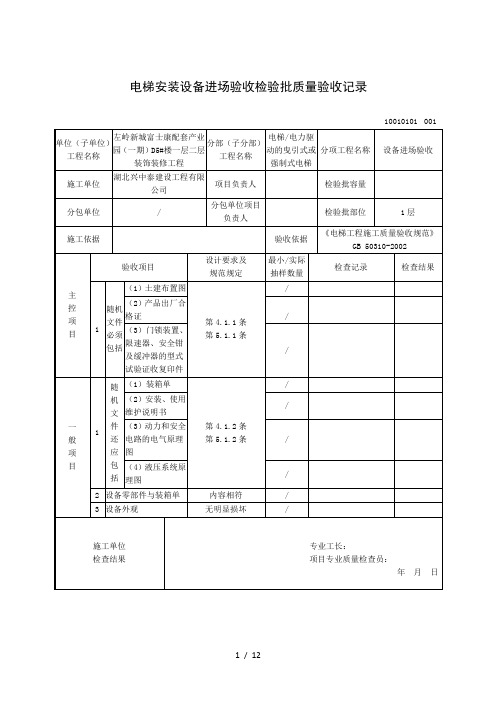 电梯安装整机安装验收检验批质量验收记录