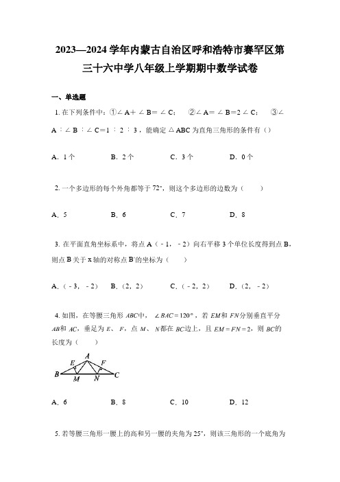 2023—2024学年内蒙古自治区呼和浩特市赛罕区第三十六中学八年级上学期期中数学试卷