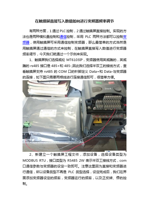 在触摸屏直接写入数值如何进行变频器频率调节