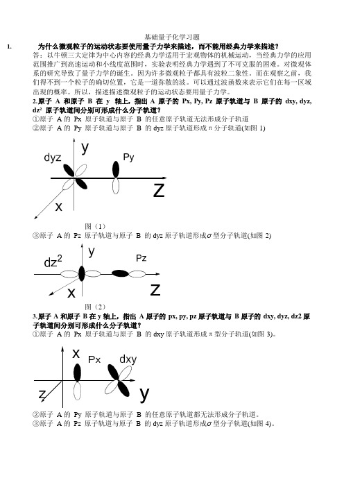 量子化学习题附答案_