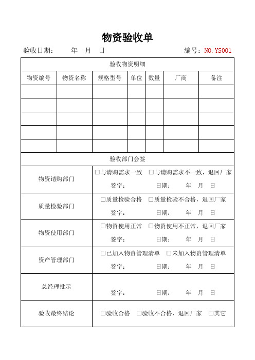 采购物品物资验收单