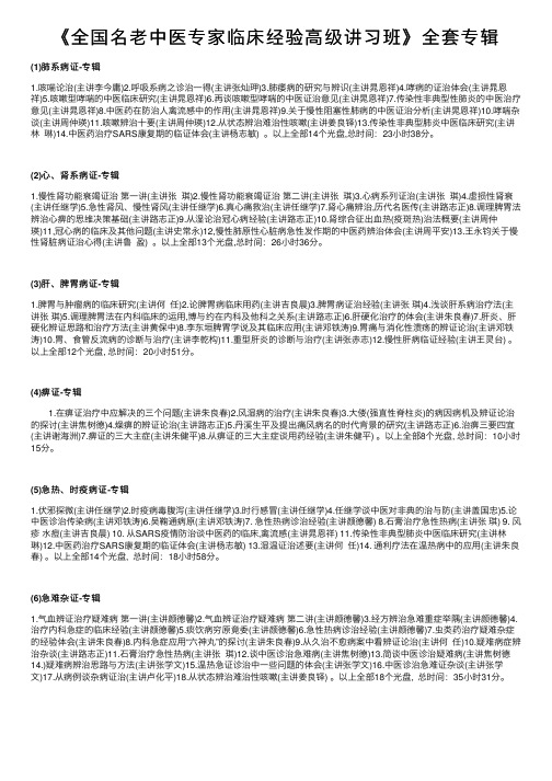 《全国名老中医专家临床经验高级讲习班》全套专辑