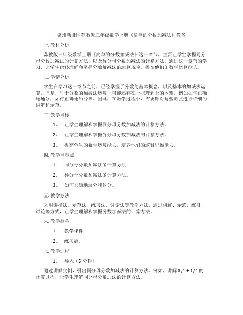 常州新北区苏教版三年级数学上册《简单的分数加减法》教案