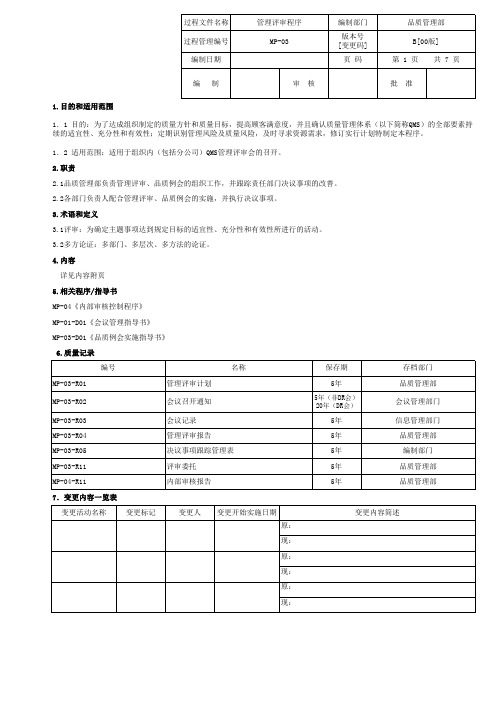 IATF16949-2016-MP-03-01管理评审程序