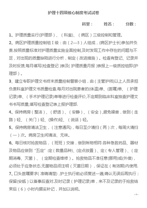 护理十四项核心制度考试试卷及答案