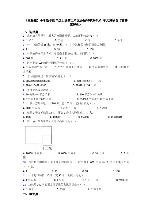 (压轴题)小学数学四年级上册第二单元公顷和平方千米 单元测试卷(有答案解析)