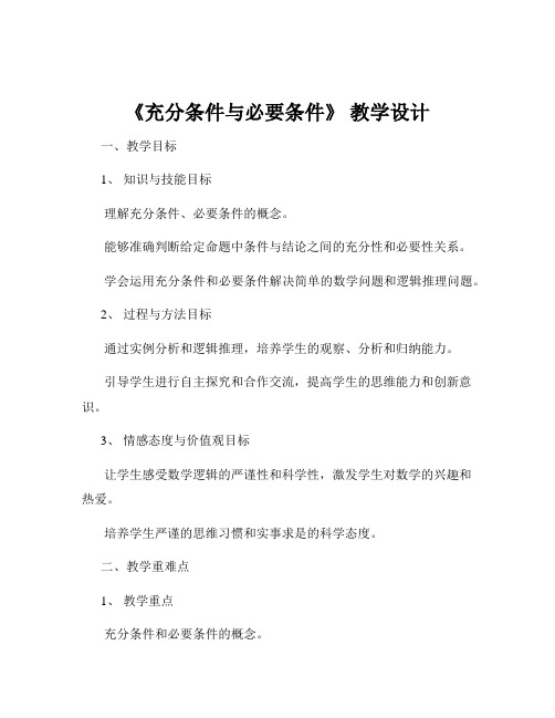 《充分条件与必要条件》 教学设计