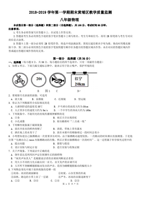 2018-2019学年广东省广州市黄埔区八年级上学期期末考试物理试卷和参考答案(word版本)