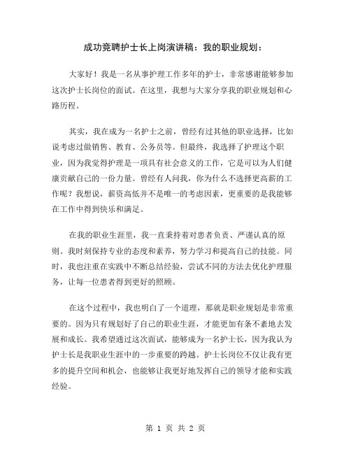 成功竞聘护士长上岗演讲稿：我的职业规划