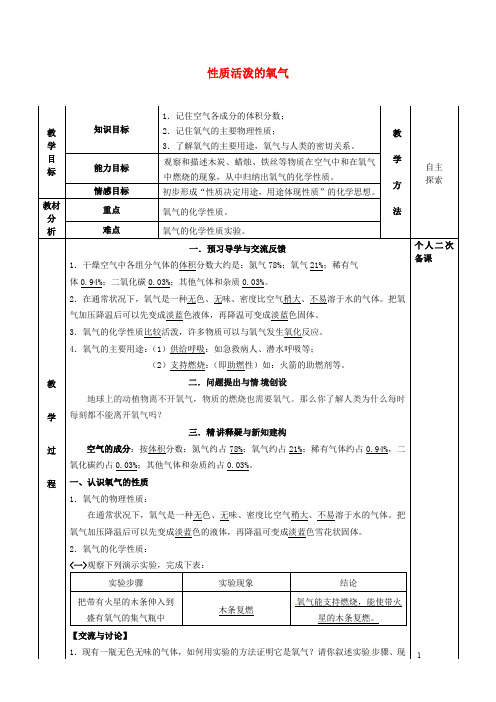 九年级化学全册第二章身边的化学物质2.1性质活泼的氧气教案1沪教版