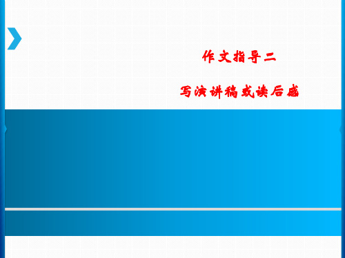 六年级上册语文课件-作文指导二 写演讲稿或读后感｜人教新课标 (共11张PPT)