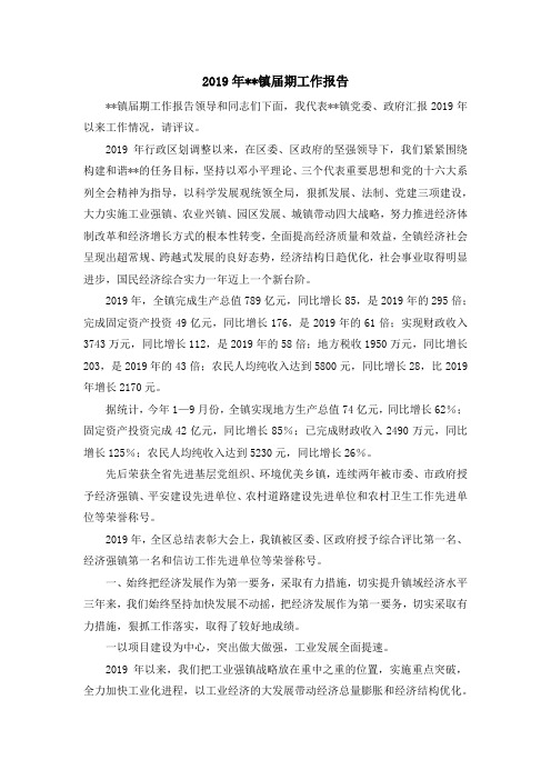 工作总结-2019年--镇届期工作报告 精品