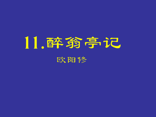 人教部编版九年级语文上册11.醉翁亭记 课件 (共37张PPT)