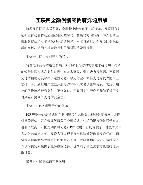 互联网金融创新案例研究通用版