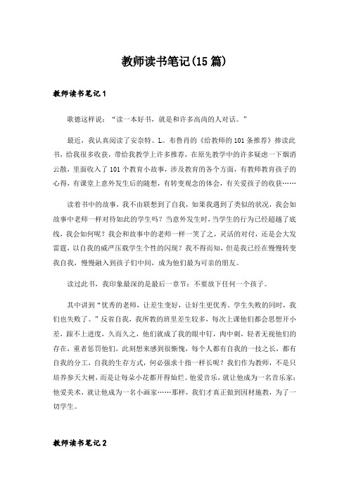 教师读书笔记(15篇)_2