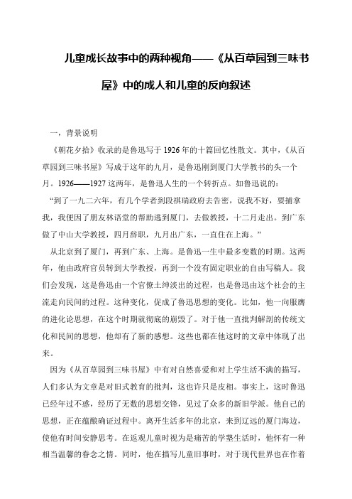 儿童成长故事中的两种视角——《从百草园到三味书屋》中的成人和儿童的反向叙述