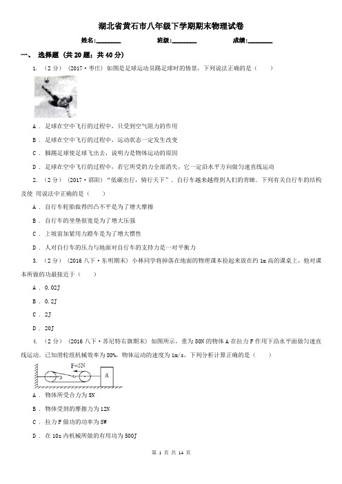 湖北省黄石市八年级下学期期末物理试卷 