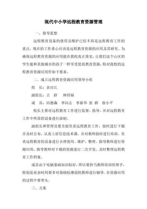 现代中小学远程教育资源应用方案