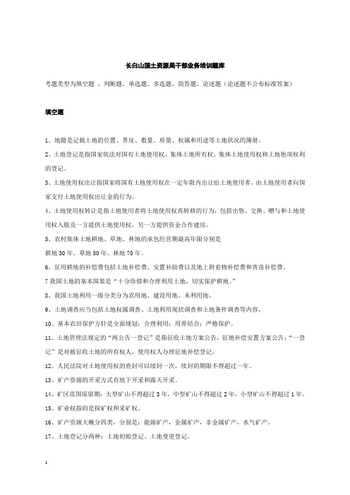 长白山国土资源局干部业务培训题库