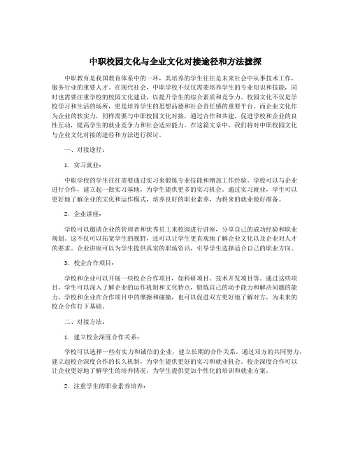 中职校园文化与企业文化对接途径和方法摭探