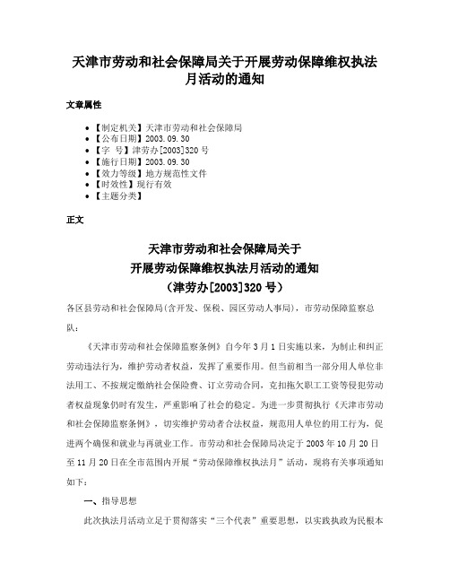 天津市劳动和社会保障局关于开展劳动保障维权执法月活动的通知