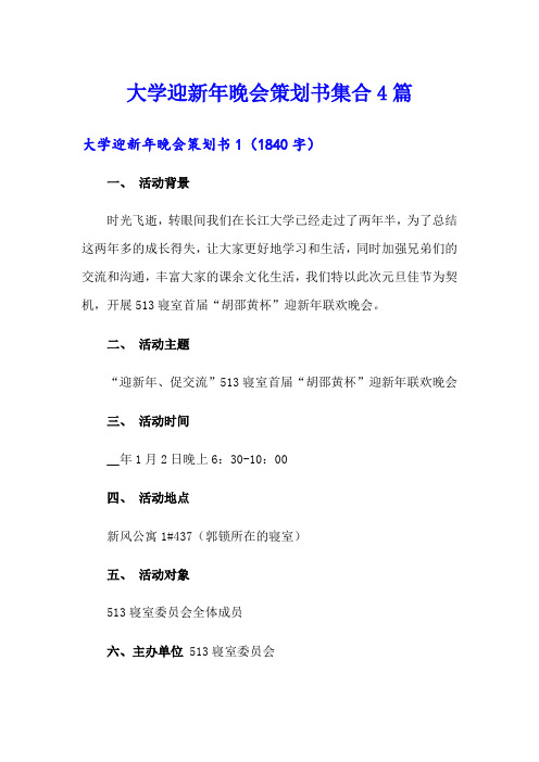 大学迎新年晚会策划书集合4篇