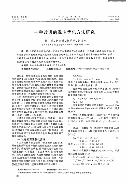 一种改进的混沌优化方法研究