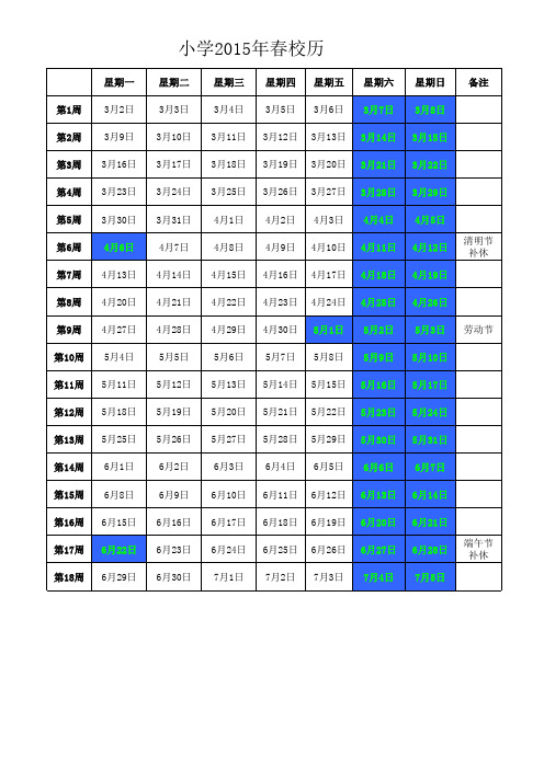 小学2015年春校历