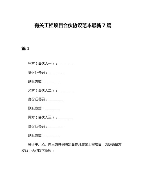 有关工程项目合伙协议范本最新7篇