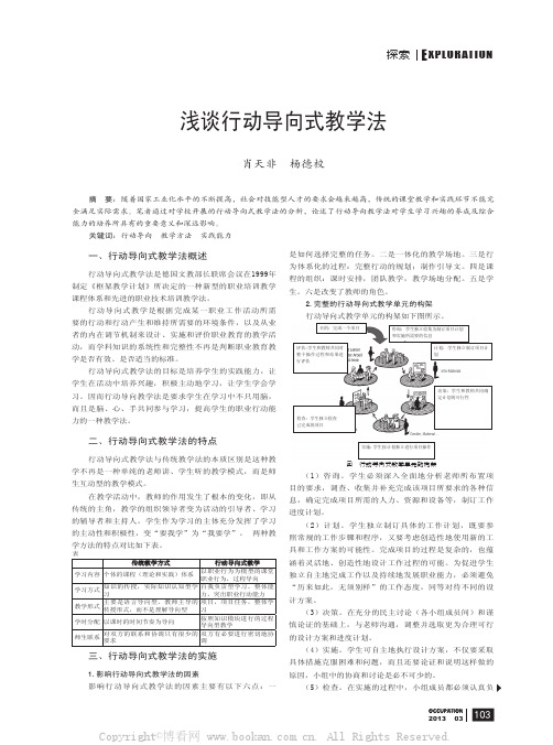 浅谈行动导向式教学法