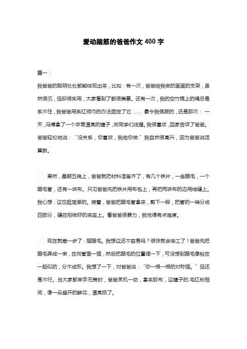 爱动脑筋的爸爸作文400字