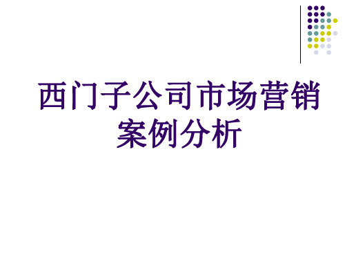 西门子市场营销案例分析