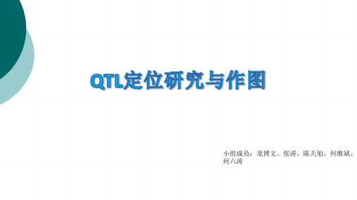 QTL定位研究与作图