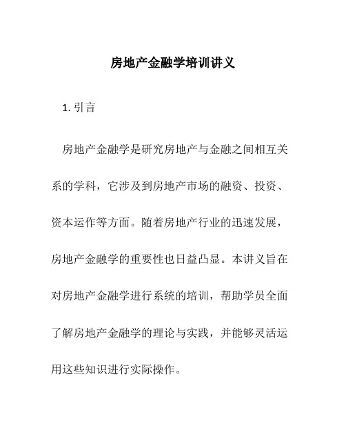 房地产金融学培训讲义