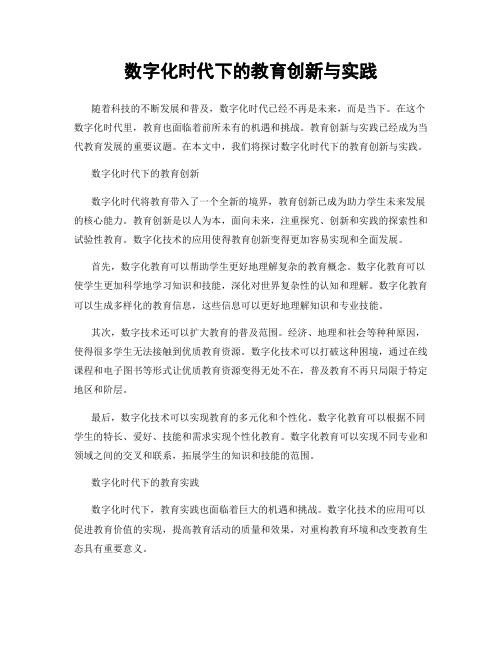 数字化时代下的教育创新与实践