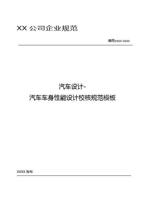 汽车设计-汽车车身性能设计校核规范模板