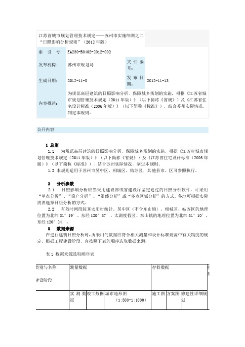 苏州市实施细则之二“日照影响分析规则”(2012年版)