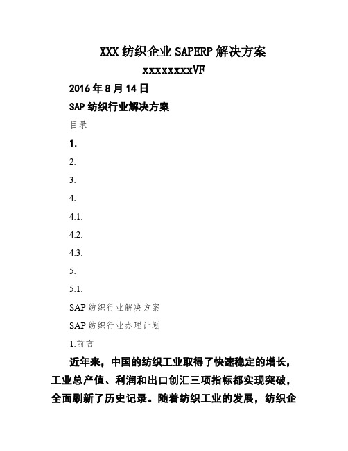 XXX纺织企业SAPERP解决方案xxxxxxxxVF