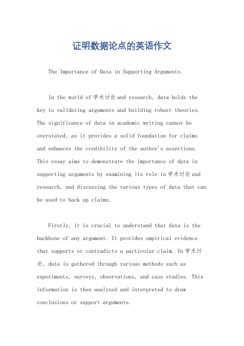 证明数据论点的英语作文
