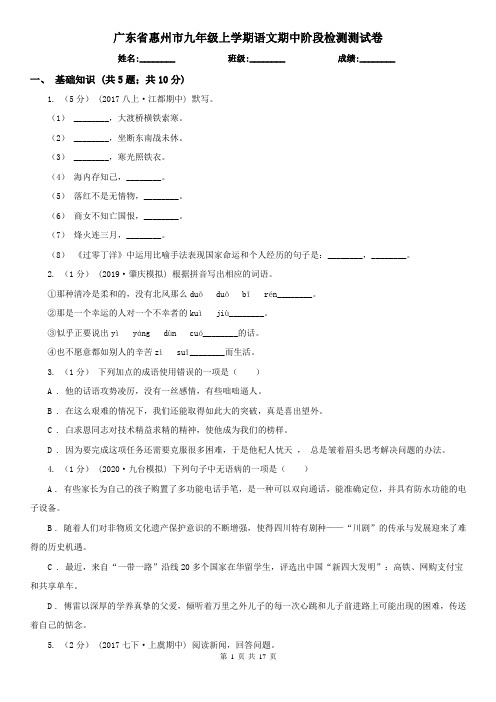 广东省惠州市九年级上学期语文期中阶段检测测试卷