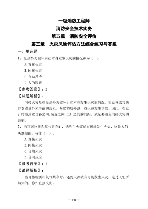 一级消防工程师消防安全技术实务第五篇 消防安全评估第三章 火灾风险评估方法综合练习与答案