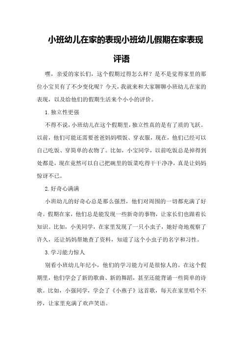 小班幼儿在家的表现小班幼儿假期在家表现评语