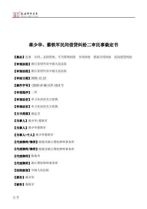 蒋少华、蔡铁军民间借贷纠纷二审民事裁定书